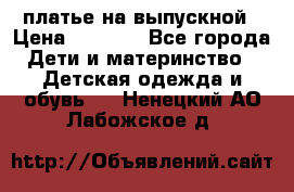 платье на выпускной › Цена ­ 1 500 - Все города Дети и материнство » Детская одежда и обувь   . Ненецкий АО,Лабожское д.